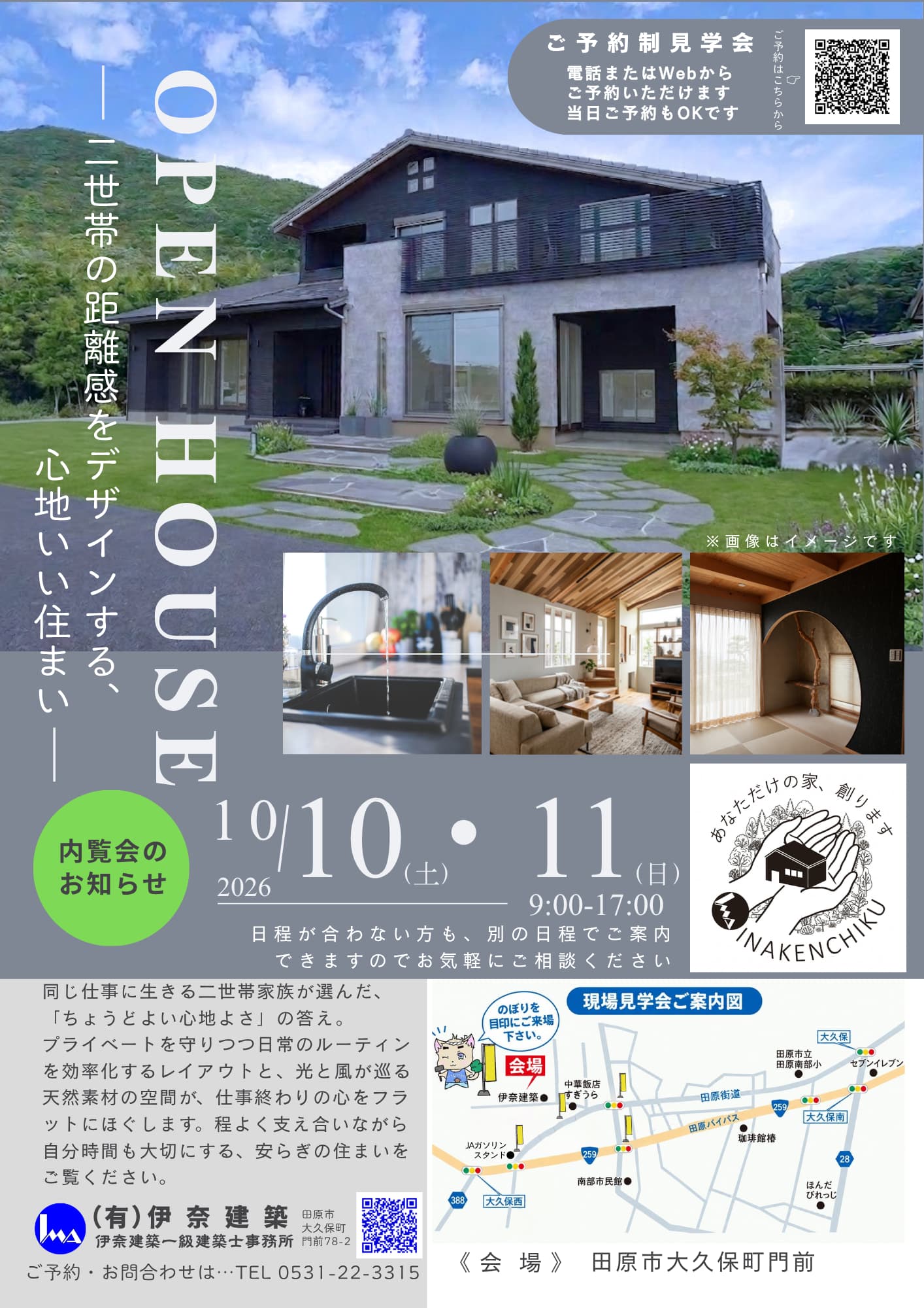 OPEN HOUSE（完成内覧会）開催につき、見学予約の受付を開始いたしました